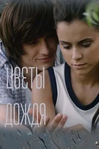 Цветы дождя poster