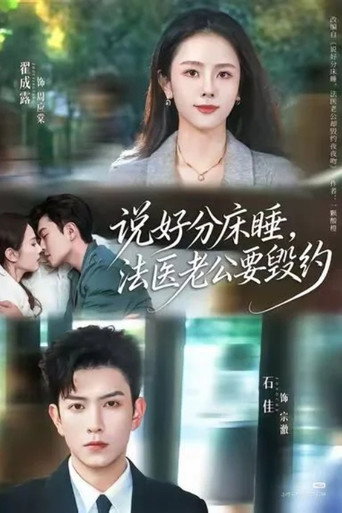 说好分床睡，法医老公要毁约 poster