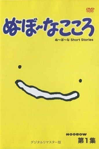 ぬ～ぼ～なこころ poster