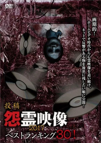 Movie poster for Posted Grudge Spirit Footage: Best Ranking 30! 2017 (2017)