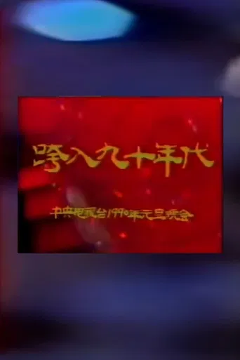 1990年中央电视台元旦晚会 poster