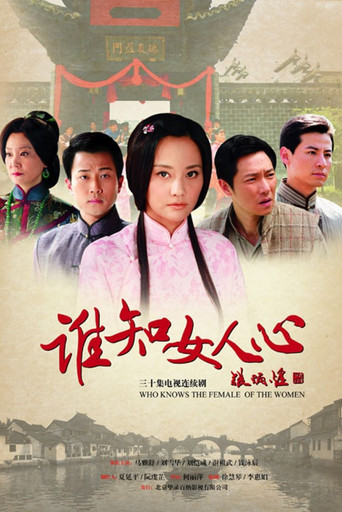 谁知女人心 poster
