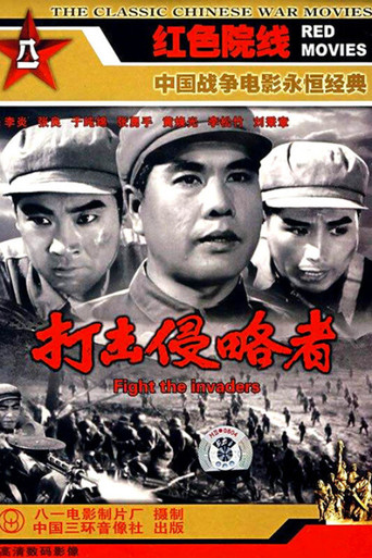 打击侵略者 poster