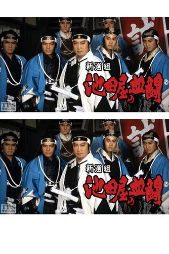 Shinsengumi, Ikedaya's blood fight poster