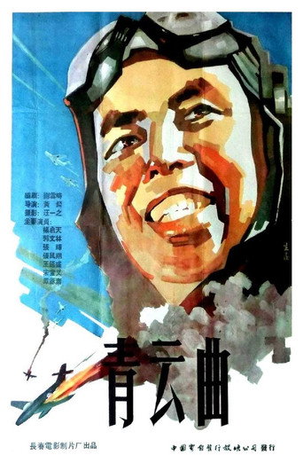 Movie poster for 青云曲 (1959)