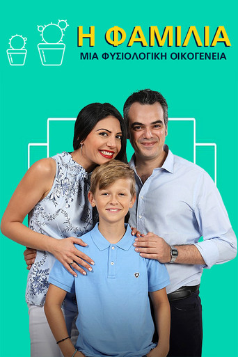 Η Φαμίλια poster