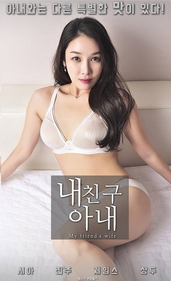 Movie poster for My Friend's Wife (2018)