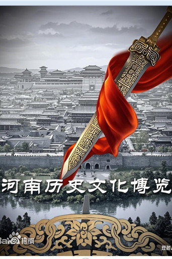 Series poster for 河南历史文化博览 (2015)
