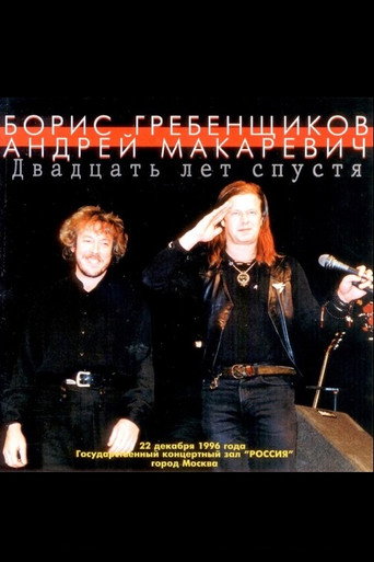 Movie poster for Макаревич - Гребенщиков "20 лет спустя" (1996)
