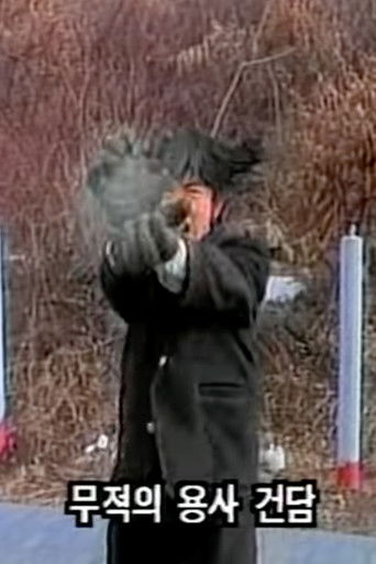 Gangdagu Fighter 03 - Battle with the Black Dragon Clan poster