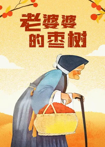 Movie poster for Grandma’s Jujube Tree (1958)
