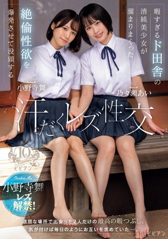 Movie poster for Hima sugiru Do-Inaka no Seijun Bishoujo ga Tamari Makutta Zetsurin Seiyoku o Bakuhatsu Sasete Bottou suru Ase-daku Rezu Seikou – Ai Nonose × Mai Onodera (2024)