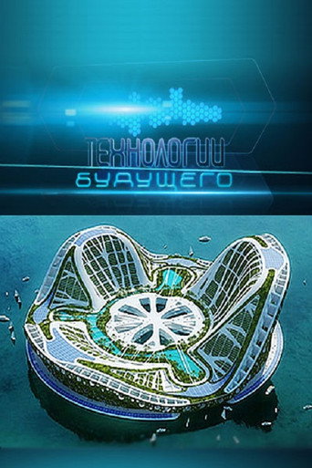 Series poster for Технологии будущего (2010)