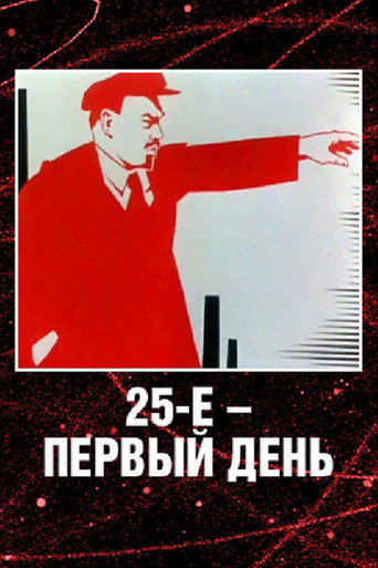 Movie poster for 25 October, the First Day (1968)