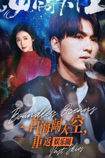 Series poster for 一首海阔天空，重返娱乐圈 (2024)