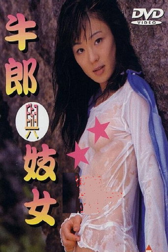 Movie poster for Cowboy and a Girl Whorehouse (1998)