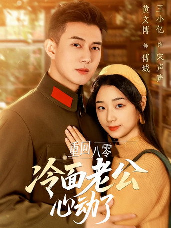 重回八零冷面老公心动了 poster