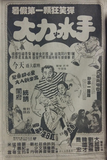 Movie poster for The Mad, Mad, Mad Sailors (1981)