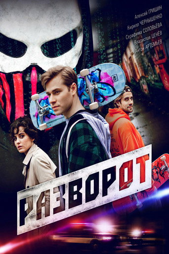 Разворот poster