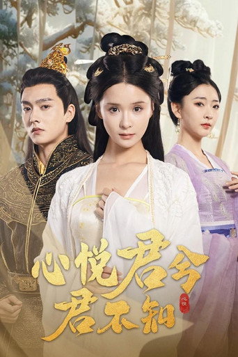 心悦君兮君不知 poster