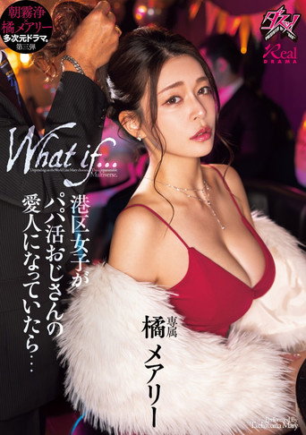 Movie poster for 港区女子がパパ活おじさんの愛人になっていたら… (2024)