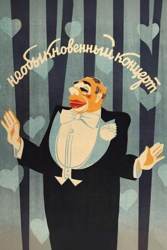 Movie poster for An Unusual Concert (1972)
