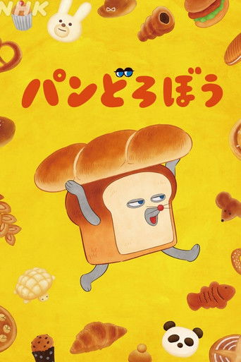 パンどろぼう poster