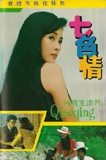 Series poster for 七色情 (1988)