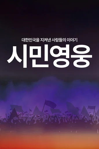 Movie poster for Citizens of the Unusual Day (2025)