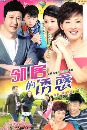 邻居的诱惑 poster