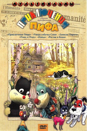 Movie poster for Приключения Пифа (1970)