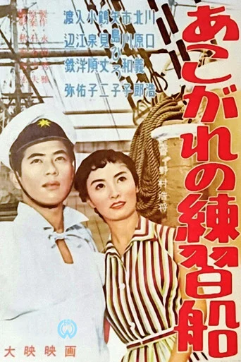 Movie poster for Training Ship of Yearning (1956)