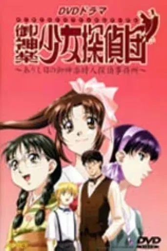 Movie poster for 御神楽少女探偵団 (2000)