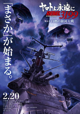 Be Forever Yamato - Rebel 3199 - Part 5: The Incandescent Galactic War poster