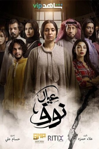 عيال نوف poster