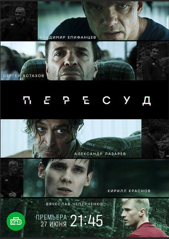 Пересуд poster