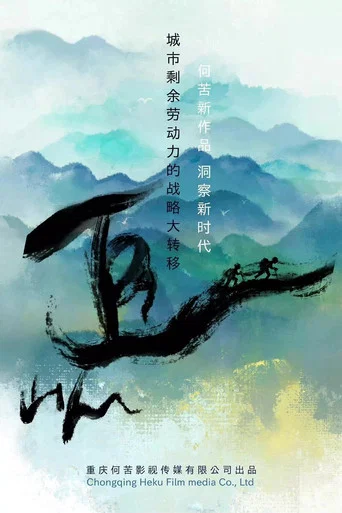 Series poster for 追山人 (2022)
