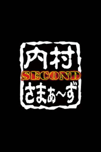 内村さまぁ〜ず SECOND poster