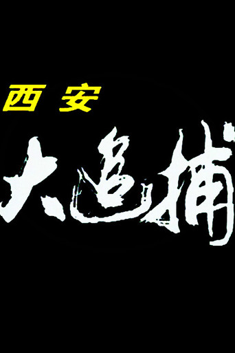 Series poster for Xi 'an Great Chase (1996)