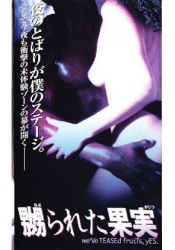 Movie poster for 嬲られた果実