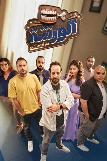 Series poster for El warsha
