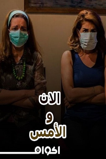 Movie poster for مسرحية الآن والأمس