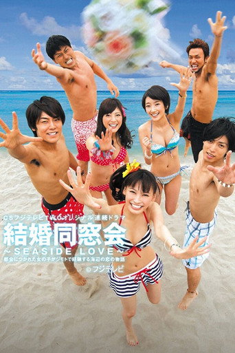 結婚同窓会 〜SEASIDE LOVE〜 poster