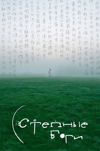 Степные боги poster