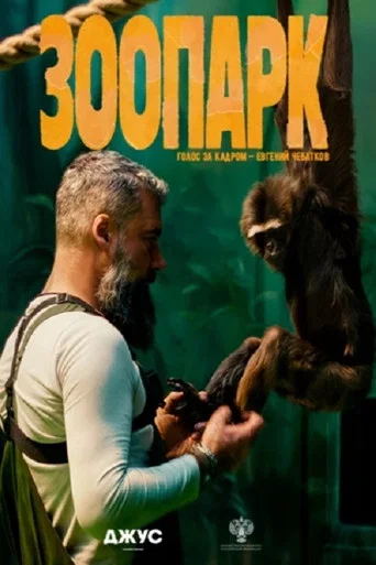 Movie poster for Зоопарк (2026)