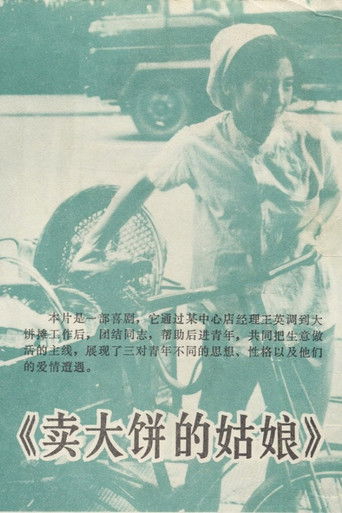 卖大饼的姑娘 poster