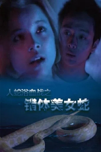 Movie poster for Angel's Snake (2003)