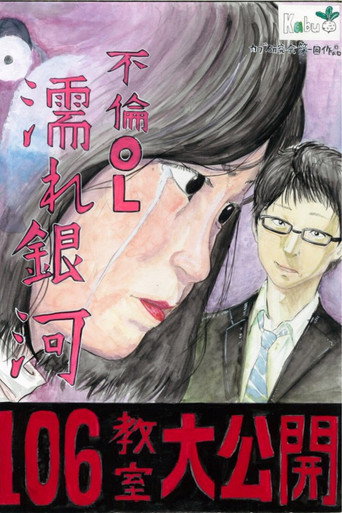 Movie poster for Cheating Office Lady: Wet Galaxy (2016)