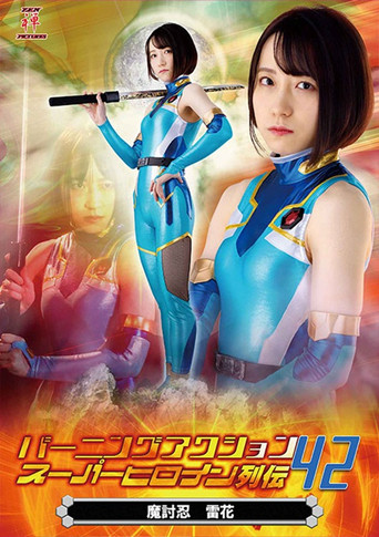 Movie poster for Burning Action Super Heroine Chronicles 42 - Demon Avenger Raika (2022)