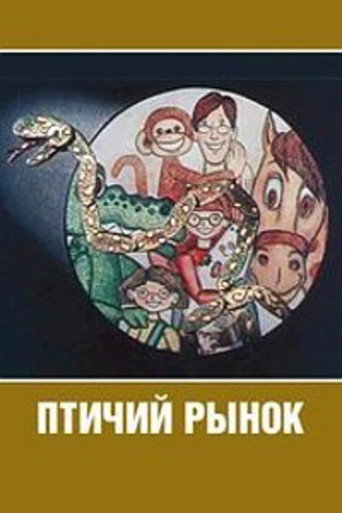 Movie poster for Bird Market (1974)